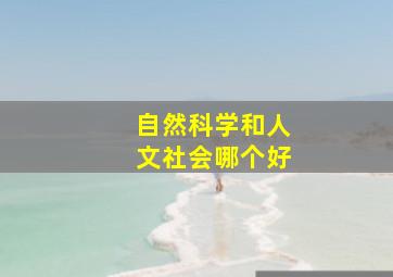 自然科学和人文社会哪个好