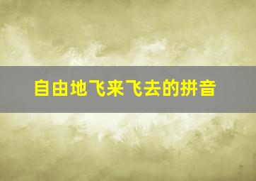 自由地飞来飞去的拼音