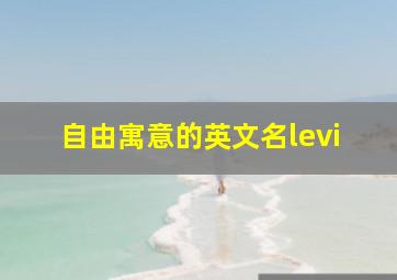 自由寓意的英文名levi