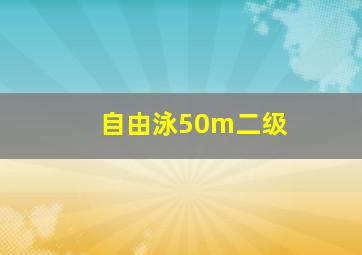 自由泳50m二级