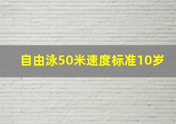 自由泳50米速度标准10岁