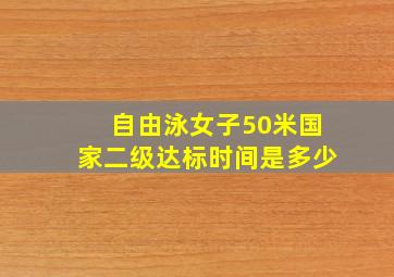 自由泳女子50米国家二级达标时间是多少