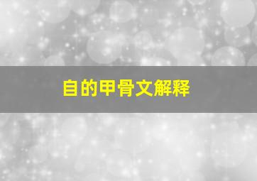 自的甲骨文解释