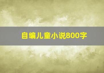 自编儿童小说800字