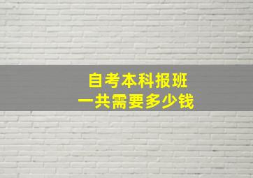 自考本科报班一共需要多少钱