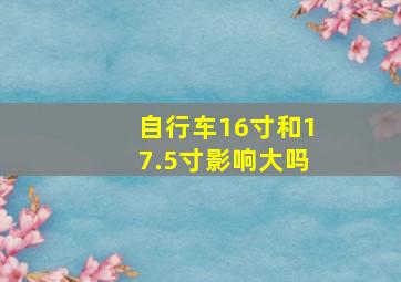 自行车16寸和17.5寸影响大吗