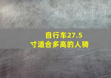 自行车27.5寸适合多高的人骑