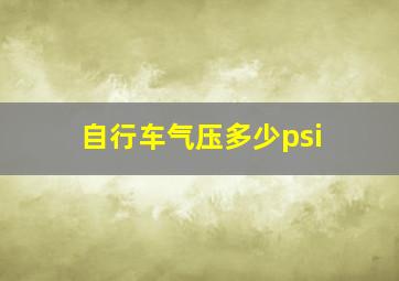 自行车气压多少psi