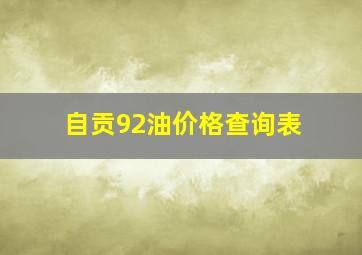 自贡92油价格查询表