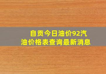 自贡今日油价92汽油价格表查询最新消息