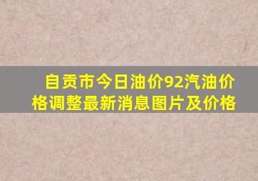 自贡市今日油价92汽油价格调整最新消息图片及价格