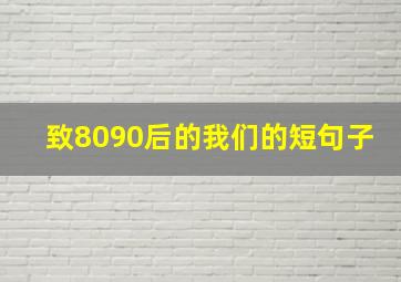 致8090后的我们的短句子