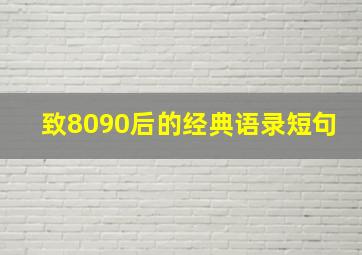 致8090后的经典语录短句