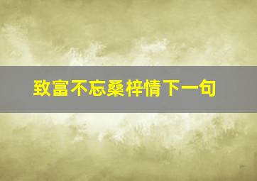 致富不忘桑梓情下一句