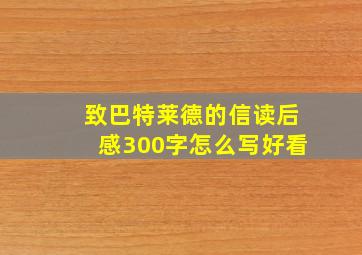 致巴特莱德的信读后感300字怎么写好看