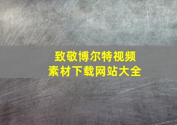 致敬博尔特视频素材下载网站大全