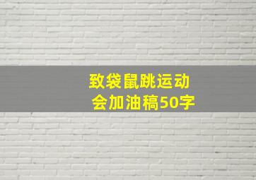 致袋鼠跳运动会加油稿50字