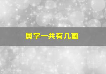 舅字一共有几画