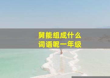 舅能组成什么词语呢一年级