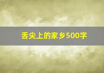 舌尖上的家乡500字