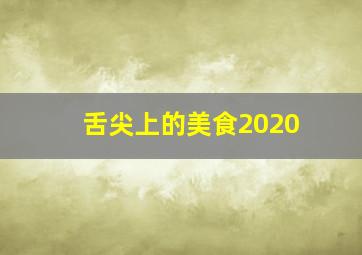 舌尖上的美食2020