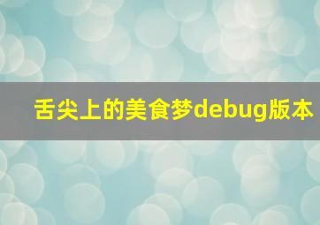 舌尖上的美食梦debug版本