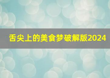 舌尖上的美食梦破解版2024