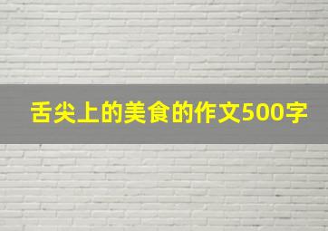 舌尖上的美食的作文500字