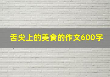 舌尖上的美食的作文600字