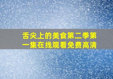 舌尖上的美食第二季第一集在线观看免费高清