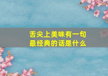 舌尖上美味有一句最经典的话是什么