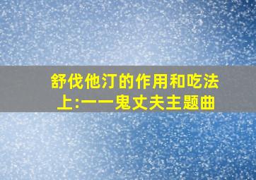 舒伐他汀的作用和吃法上:一一鬼丈夫主题曲