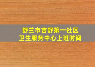 舒兰市吉舒第一社区卫生服务中心上班时间