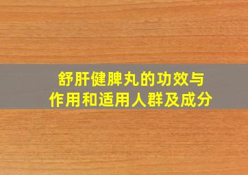 舒肝健脾丸的功效与作用和适用人群及成分