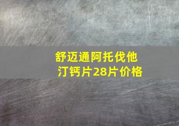 舒迈通阿托伐他汀钙片28片价格