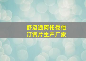 舒迈通阿托伐他汀钙片生产厂家