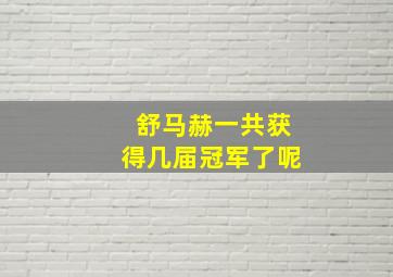 舒马赫一共获得几届冠军了呢