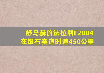 舒马赫的法拉利F2004在银石赛道时速450公里