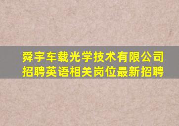 舜宇车载光学技术有限公司招聘英语相关岗位最新招聘