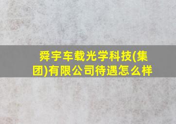 舜宇车载光学科技(集团)有限公司待遇怎么样