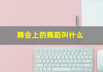 舞会上的舞蹈叫什么