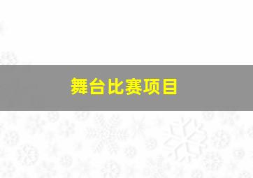 舞台比赛项目