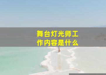 舞台灯光师工作内容是什么