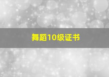 舞蹈10级证书