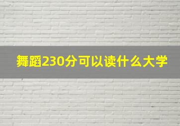 舞蹈230分可以读什么大学