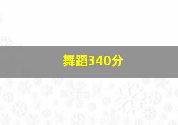 舞蹈340分