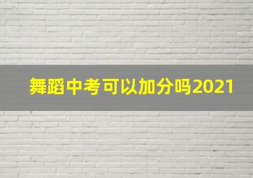 舞蹈中考可以加分吗2021