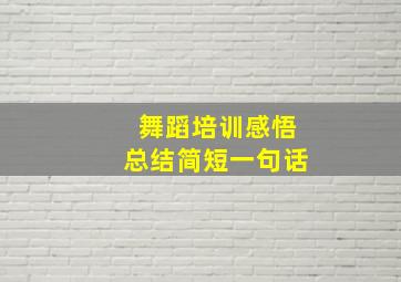 舞蹈培训感悟总结简短一句话