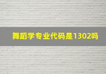 舞蹈学专业代码是1302吗