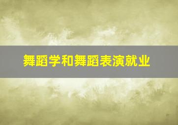 舞蹈学和舞蹈表演就业